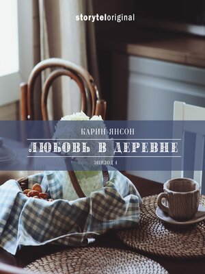 cover image of Любовь в деревне--Серия 4--Сэм Мильбрант беседует с коровой